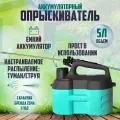 Опрыскиватель аккумуляторный садовый для растений 5л Zema