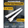Направляющие Роликовые длина 500мм 3комплекта на 3 ящика + крепеж, усиленные толщина металла, подходят для всех выдвижных ящиков, цвет белый