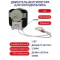 Двигатель вентилятора для холодильника LG, Samsung, Daewoo, универсальный 4680JB1034G