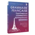 Grammaire française. Практическая грамматика французского с ключами Бакаева С. А, Долгорукова Н. М.