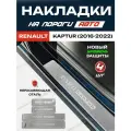 Защитные накладки на пороги Рено Каптюр / Renault Kaptur (2016-2022) с надписью Renault Kaptur из нержавеющей стали