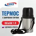 Термос Амет Дорожный, широкое горло, с ремнем