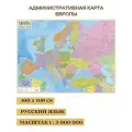 Административная карта Европы 160*106 см