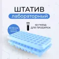 Штатив для пробирок, лабораторный, медицинский, на 50 гнезд, 10-18 мм