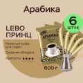 Кофе молотый Лебо 600 гр. для турки LEBO Принц, Арабика, средняя обжарка, (100 г x 6 шт.)