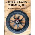 Колесо для самоката 200мм заднее под дисковый тормоз с подшипниками ABEC 11 в комплекте
