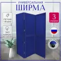 Ширма перегородка 3-х секционная раскладная для зонирования на колесиках