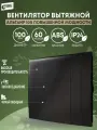 Вентилятор вытяжной Рвс Альтаир 100 повышенной мощности, 16 Вт, 37 дБ, 116 м3/ч, черный обсидиан