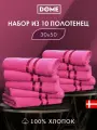 DOME Гармоника Комплект махровых полотенец, 30х50 хлопок, цвет малиновый, 440 гр/м2, 10-пр
