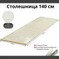 Столешница для кухни Скиф 1400х600x26мм с торцевыми планками. Цвет - Королевский Опал Светлый
