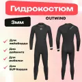 Гидрокостюм Outwind Cutback 3mm