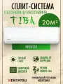 Инверторная сплит-система Kentatsu Tiba Inverter KSGTI21HZRN1R/KSRTI21HZRN1R до 21м , обогрев и охлаждение, тихая работа