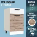 Стол кухонный с 1 ящиком, ЛДСП, цвет Дуб Горный / белый, ширина 50 см