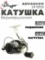 Катушка для спиннинга Stinger Advancer LP 2010 / рыболовная катушка Стингер 2000 безинерционная