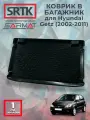 Коврик багажника пластиковый для Hyundai Getz (2002-2011)/Хендай Гетц SRTK/сртк