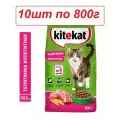 Корм сухой для кошек Kitekat Аппетитная телятинка, 10 упаковок по 800 г