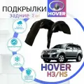 Подкрылки задние Great Wall Hover H3 / H5 (Ховер) локеры / защита колесных арок / защита крыльев