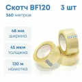 Лента клейкая, скотч, 48мм*45мкм*120м (Прозрачная) 3 шт.