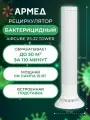 Рециркулятор воздуха Армед AirCube 115-22 TOWER бактерицидный ультрафиолетовый очиститель, 1 УФ лампа 15Вт, с подставкой