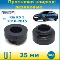 Проставки задних пружин увеличения клиренса 25 мм Kia K5 1 Киа К5 2010-2015 1 поколение кузов TF, ПронтоГранд