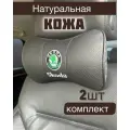 Подушка в машину Skoda на подголовник из натуральной кожи комплект 2 шт / подушка автомобильная под шею