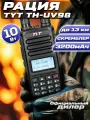 Рация TYT TH-UV98 10W