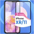 Комплект 2 шт. Защитное стекло Глянцевое на iPhone XR / iPhone 11 / Противоударное олеофобное стекло для Айфон