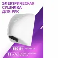 Электрическая сушилка для рук Автоматическая настенная сенсорная сушилка для рук 850 Вт