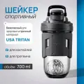 Шейкер спортивный Coffee&Press из тритана для протеина и коктейлей, 700 мл (тёмно-серый)