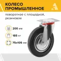 Колесо промышленное для тележек SC 80, поворотное с площадкой, 200 мм, 185 кг, резина