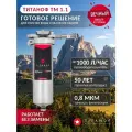 Титановый фильтр для воды TITANOF + магнитный преобразователь ТМ 1.1 (1000 л/ч)