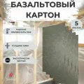 Базальтовый картон 5л мат огнезащитный 1000х600х10мм теплоизоляция огнеупорная для печей, каминов, газовых котлов и плит