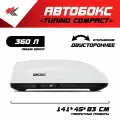 Автобокс на крышу автомобиля Turino Compact двустороннее открывание (белый) / PT-Group
