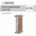 Теплообменник пластинчатый паяный для горячего водоснабжения / ГВС 40 кВт (до 10,43 л/мин)