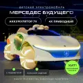 Электромобиль детский Мерседес с пультом ДУ кремовый, 4wd, подсветка колес, кожаное сиденье, большая батарея 12v7