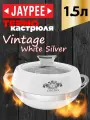 Термокастрюля Jaypee Vintage White Silver, объемом 1,5 литра