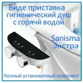 Биде приставка гигиенический душ Sanisma Экстра с горячей и холодной водой