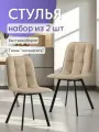 Комплект обеденных стульев Ролли - 2шт, бежевый, велюр, для гостинной, для кухни, стул на ножках, Divan24