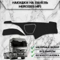 Накидка на панель приборов для Мерседес Бенз / Mercedes-Benz MP3 из Велюра Чёрная с чёрной строчкой