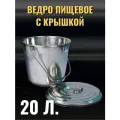 Ведро из нержавеющей стали, с крышкой и ручкой 20 литров, Индия