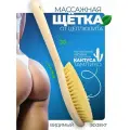 Щетка для сухого массажа антицеллюлитная