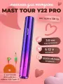 Беспроводная тату машинка для перманентного макияжа, татуажа MAST Tour Y22 Purple