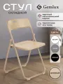 Стул Gemlux, складной, металлический каркас, пластиковый, цвет бежевый