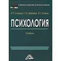 Психология: Учебник для бакалавров, Ступницкий В. П, Щербакова О. И, Степанов В. Е.