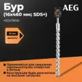 Бур AEG, 16x460мм, SDS+, 4932478696