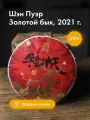 Китайский чай Шэн ( Шен ) пуэр, подарочный Золотой бык 357 г