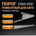 Ремонтный правый порог Hyundai Accent ТагАЗ (1999-2012), полупрофиль, холоднокатаная сталь 1,1 мм, порог Акцент ТагАЗ автомобильный