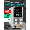 Лабораторный блок питания 30В 10А белый вход 220В, блок питания постоянного тока RDDSPON 3010S