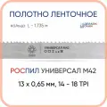 Полотно биметаллическое ленточное длина - 1,735 м, 3 кольца универсал M42, 13х0,65 мм, 14-18 TP