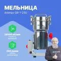 Altimax GR-1-250 Мельница лабораторная, нержавеющая сталь, 0,25 л